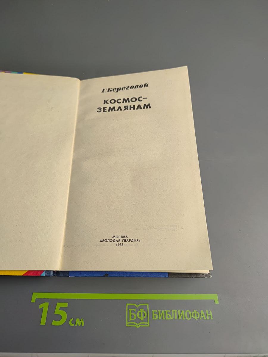 Космос-землянам