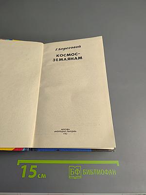 Космос-землянам