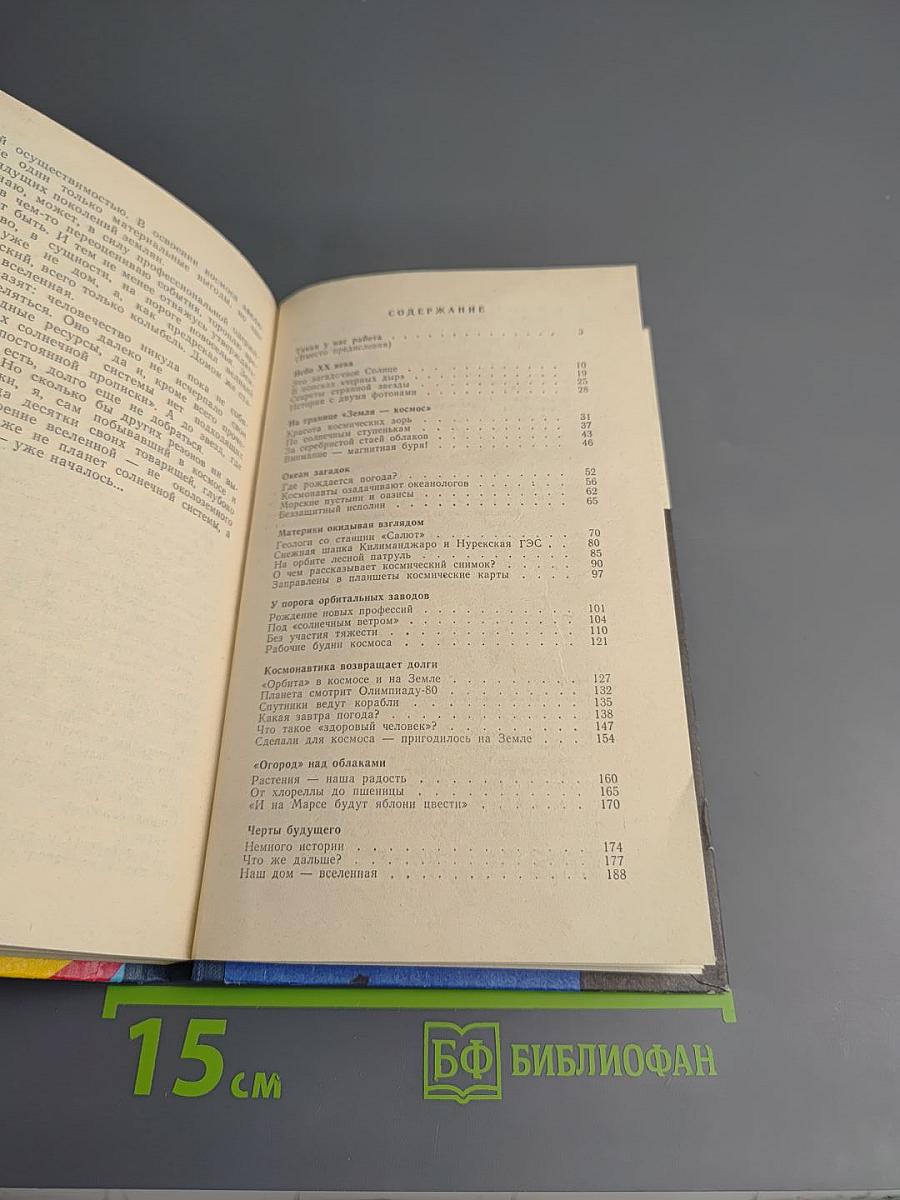 Космос-землянам