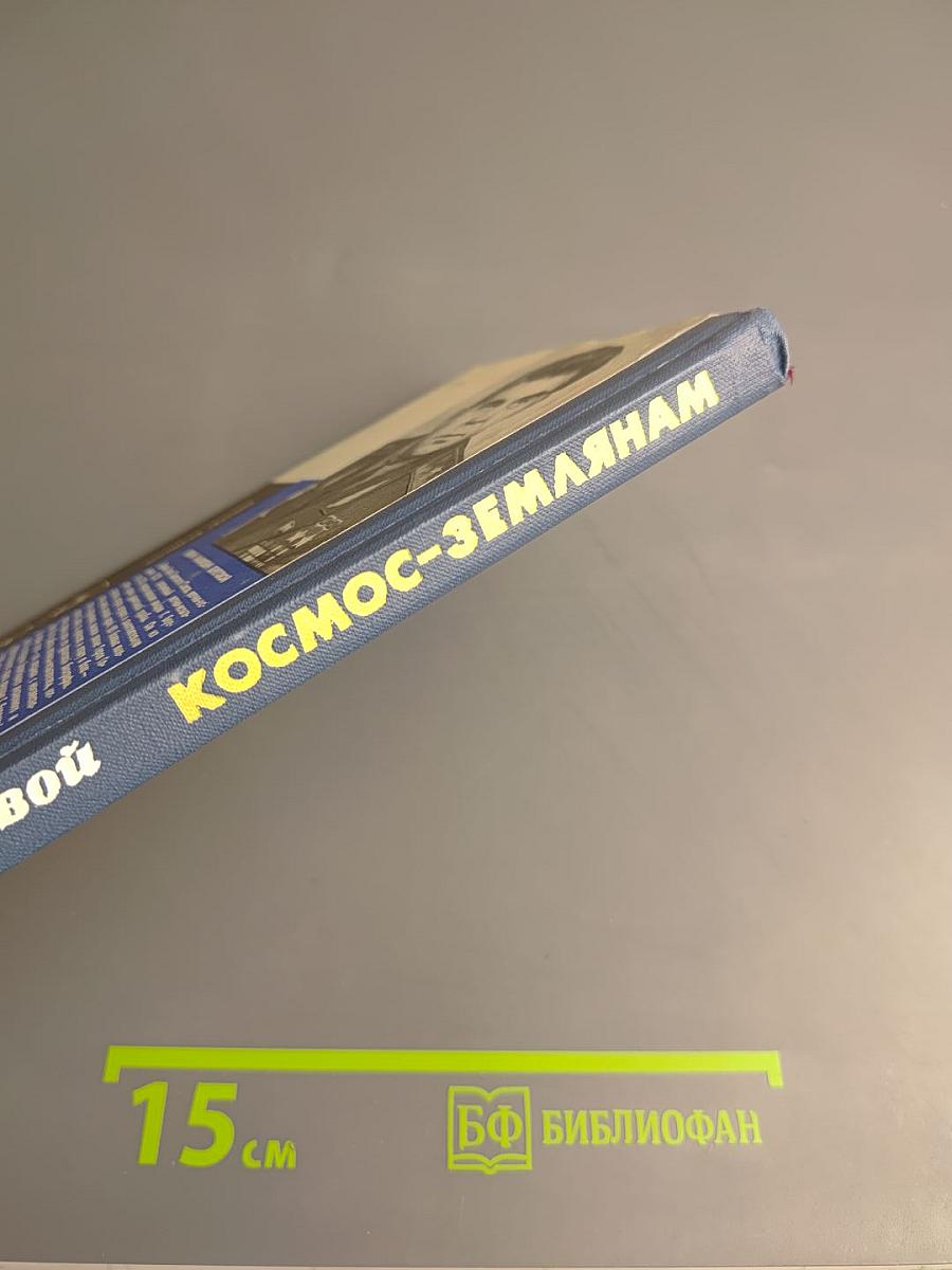 Космос-землянам