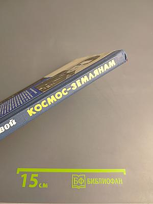 Космос-землянам