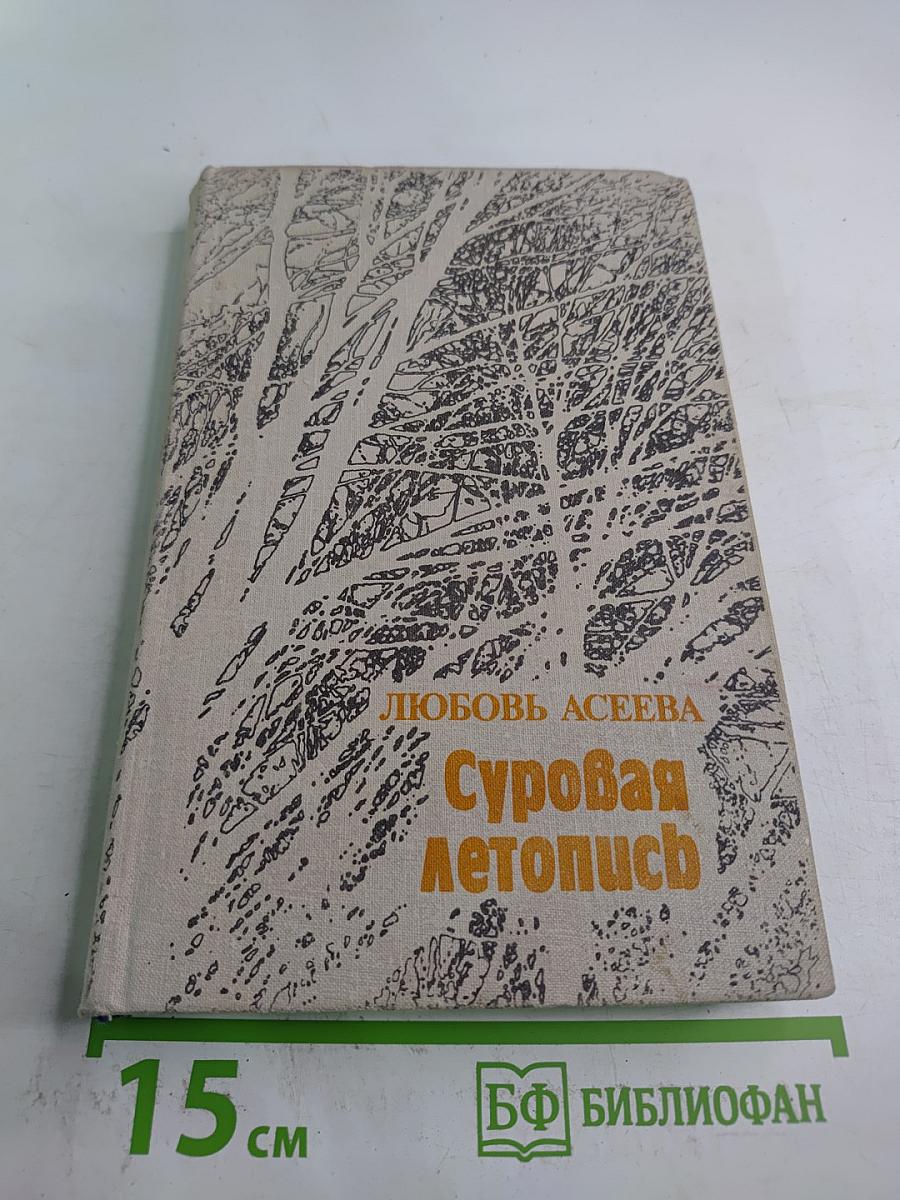 Суровая летопись