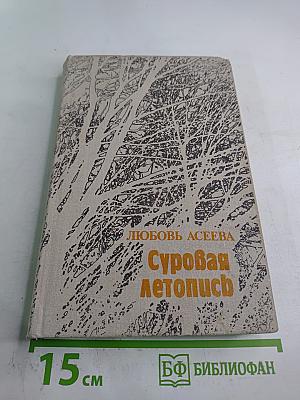 Суровая летопись