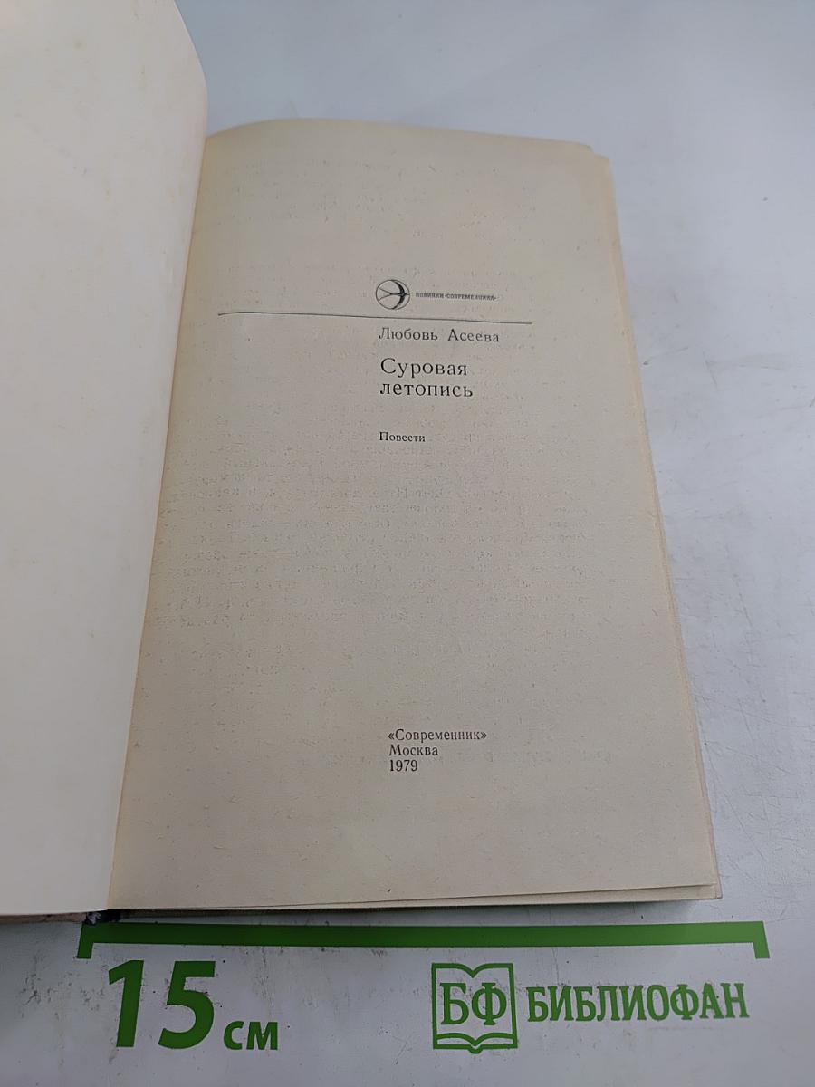 Суровая летопись