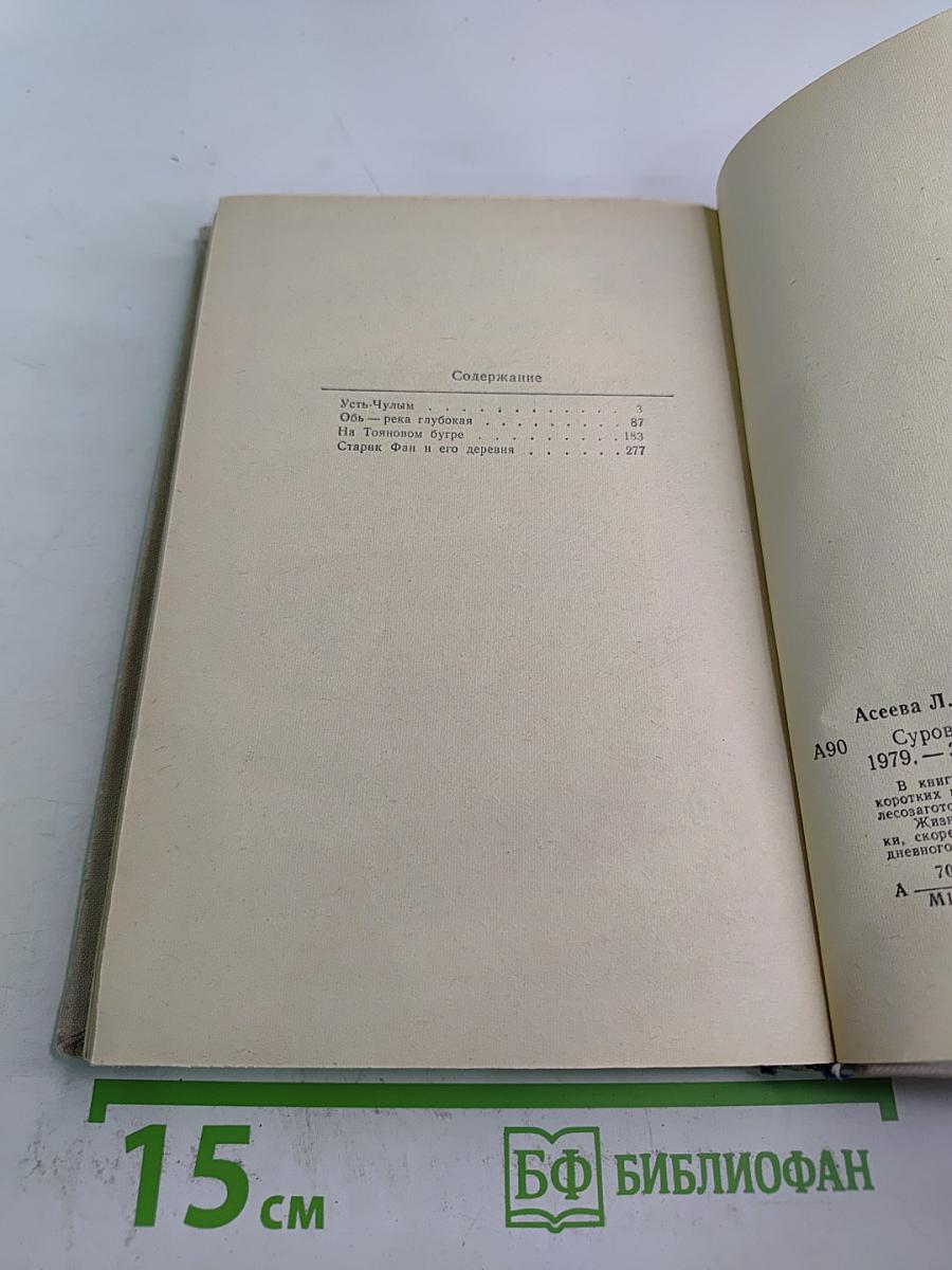 Суровая летопись