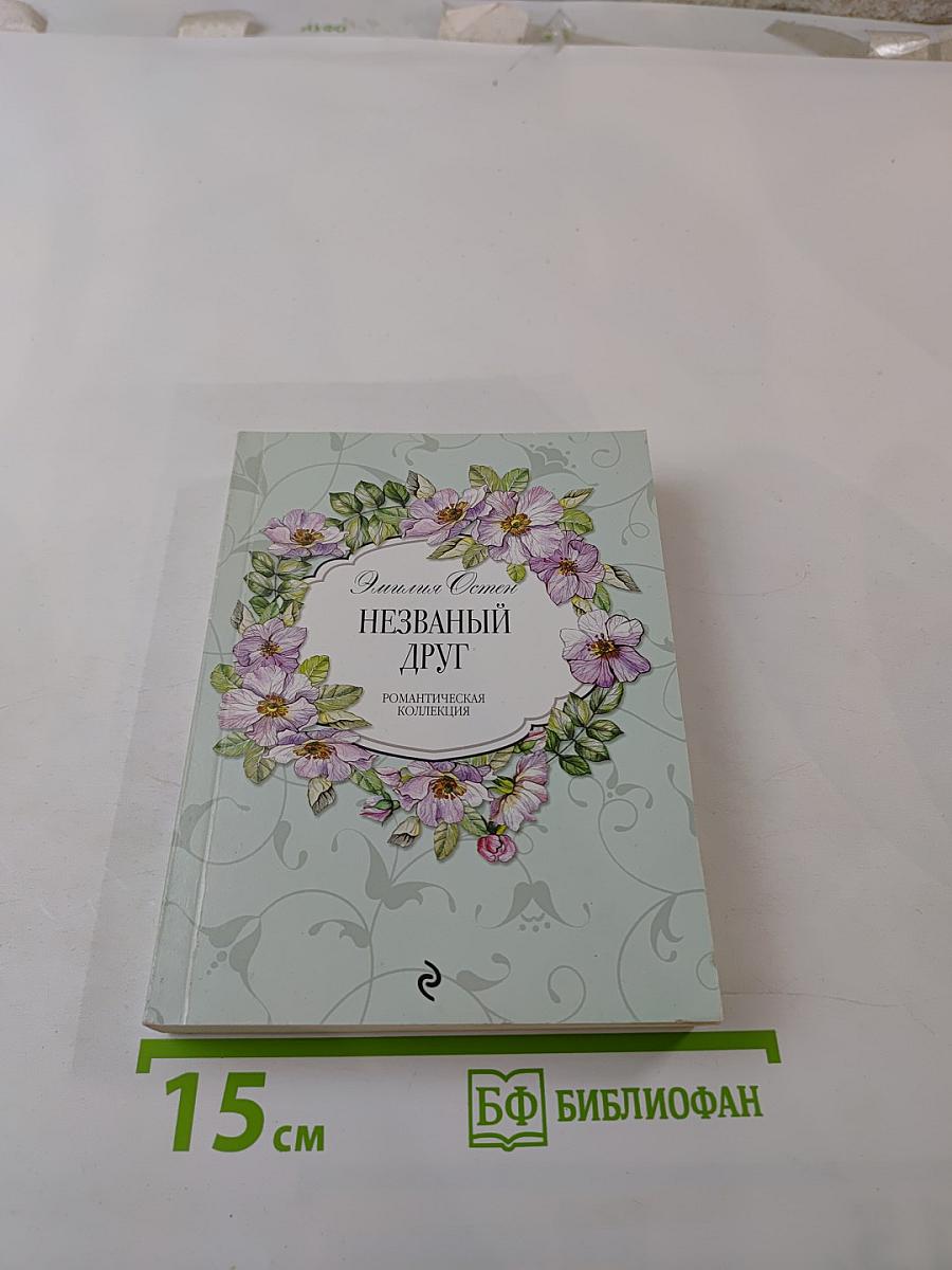 Незваный друг