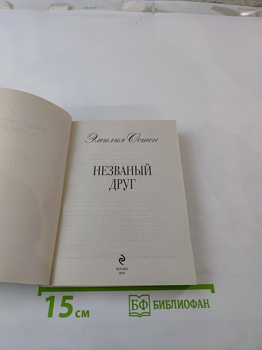 Незваный друг