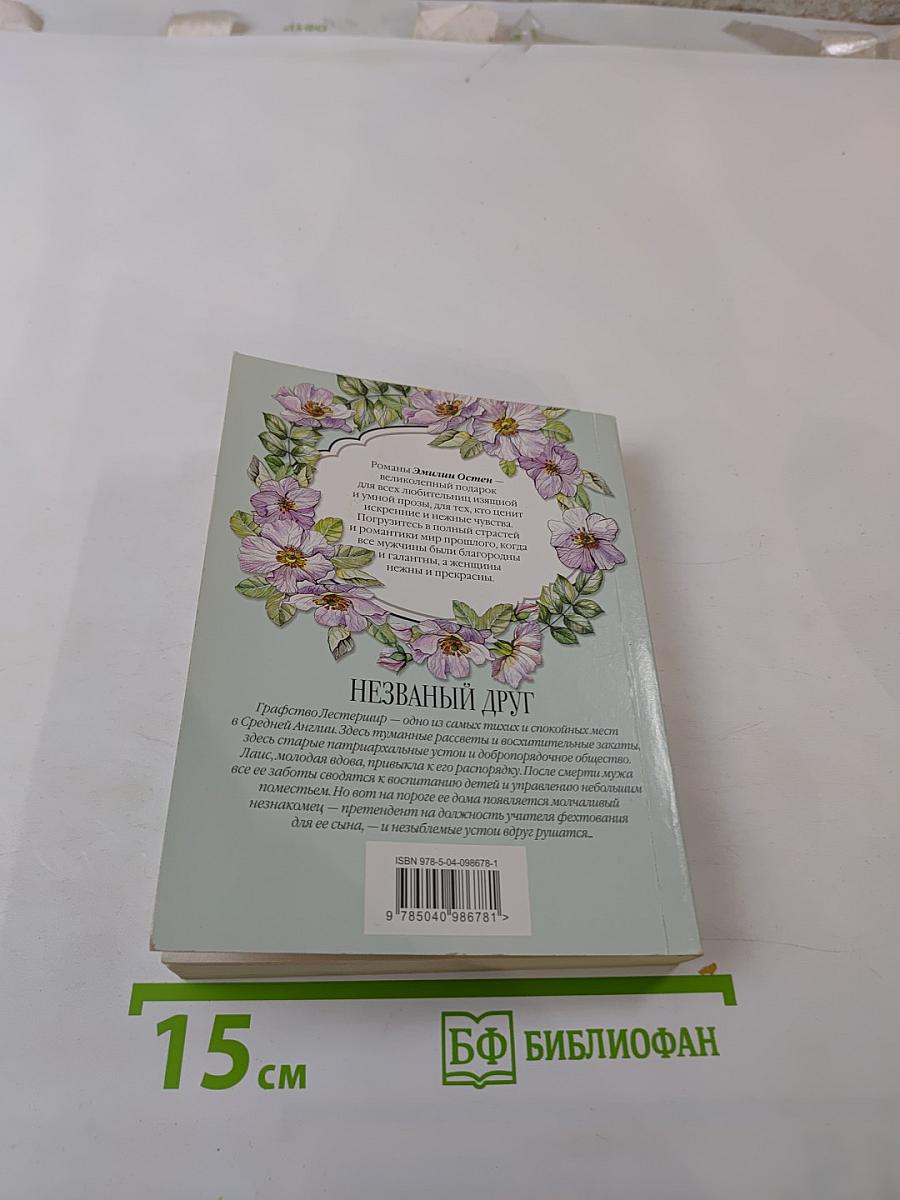 Незваный друг