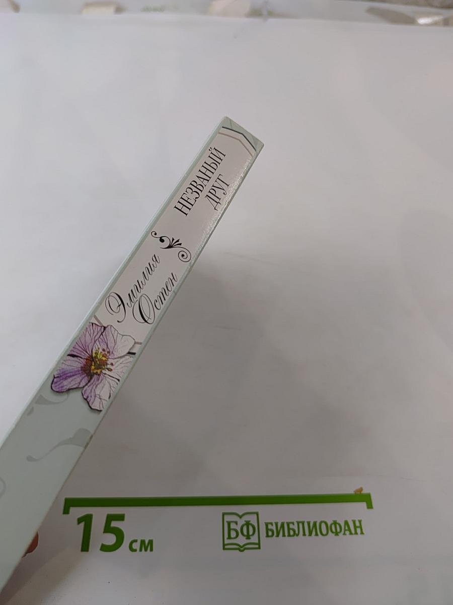 Незваный друг