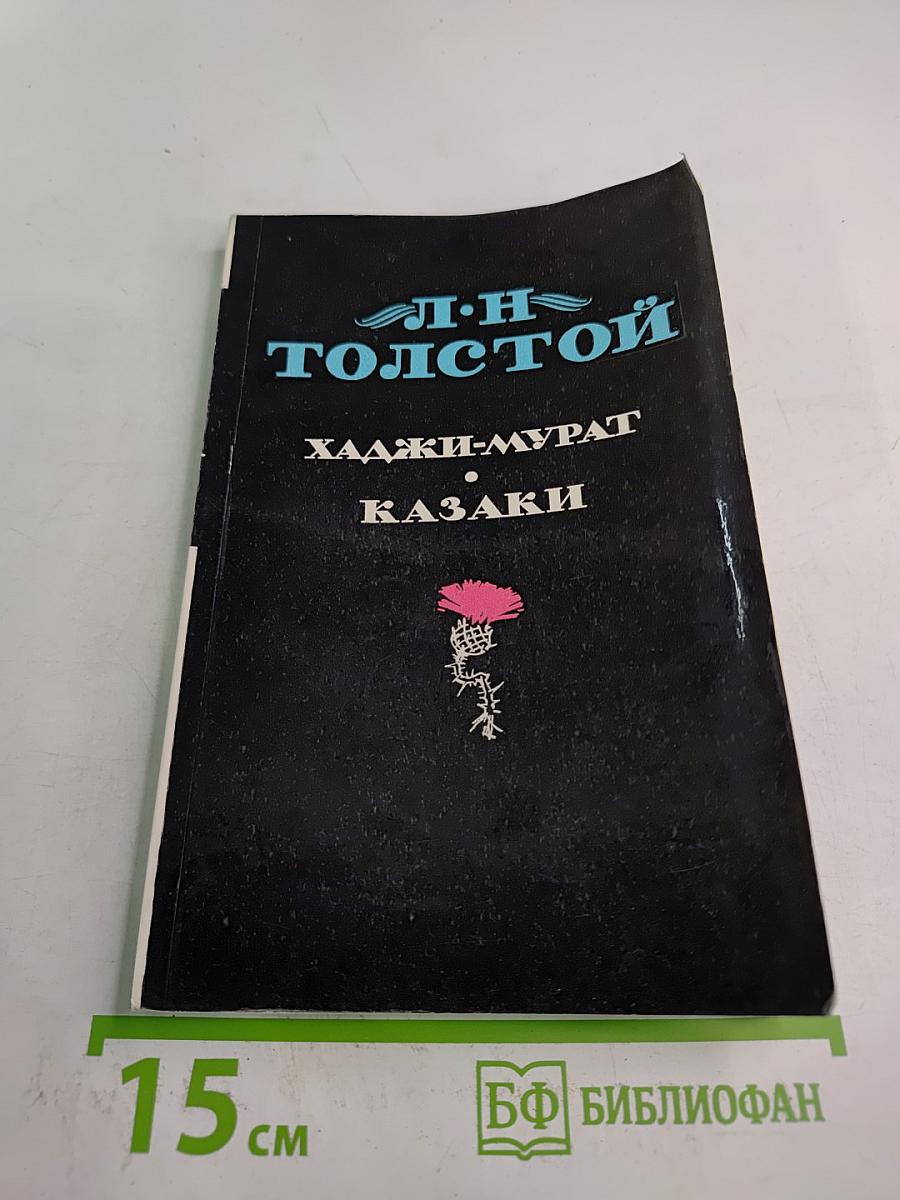 Хаджи-Мурат. Казаки