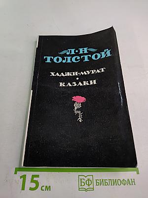 Хаджи-Мурат. Казаки