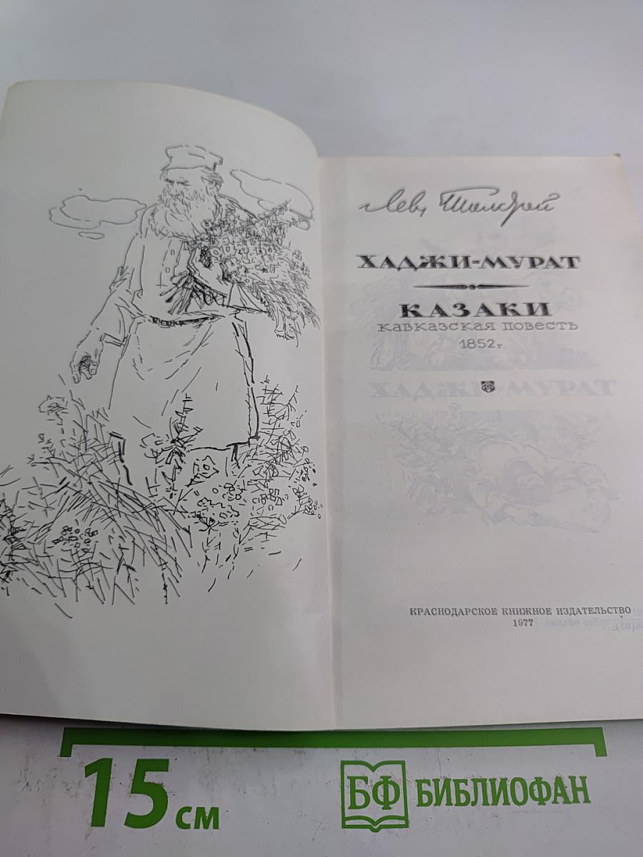 Хаджи-Мурат. Казаки