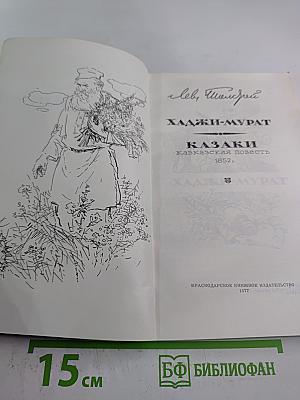 Хаджи-Мурат. Казаки