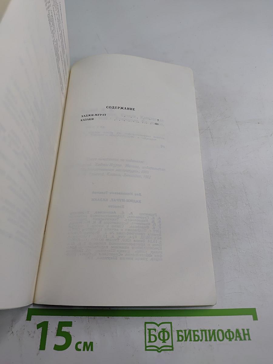 Хаджи-Мурат. Казаки