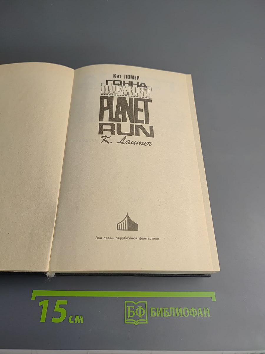 Гонка планет