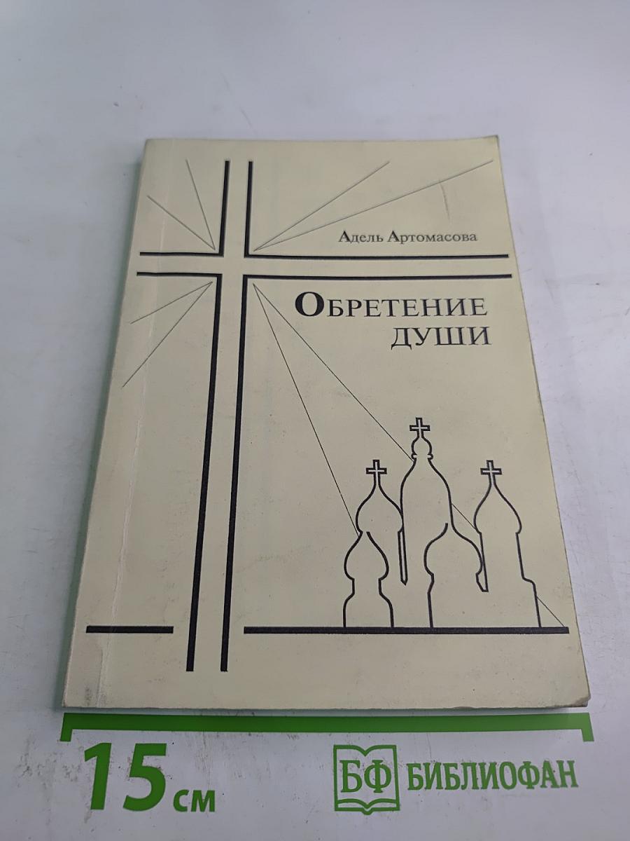 Обретение души. Повесть