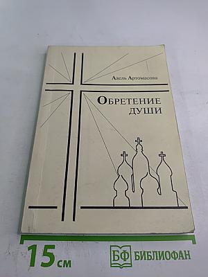 Обретение души. Повесть