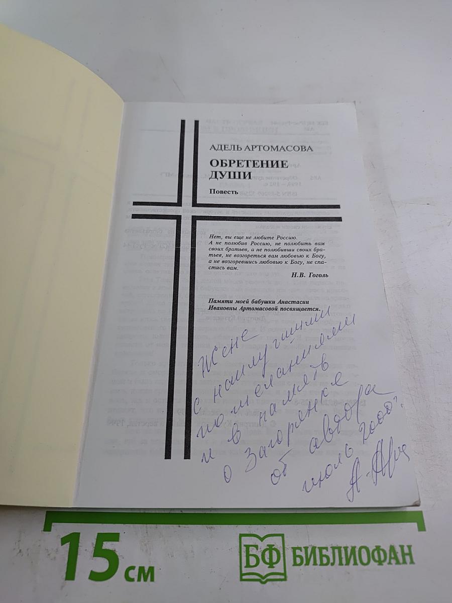 Обретение души. Повесть