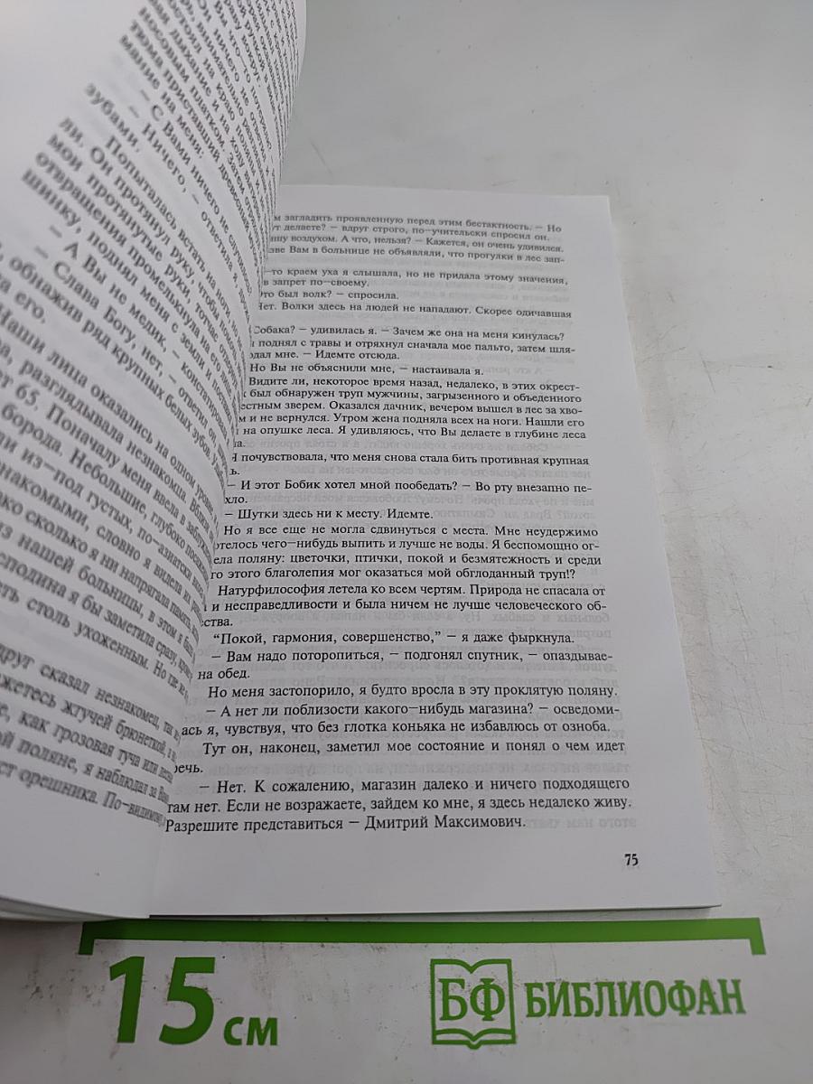 Обретение души. Повесть