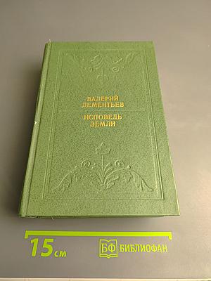 Исповедь Земли