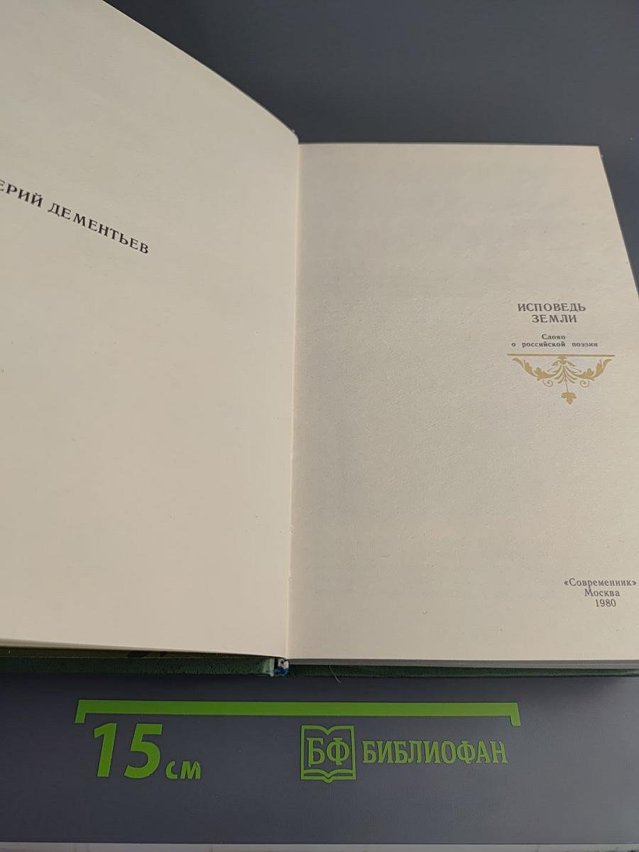 Исповедь Земли