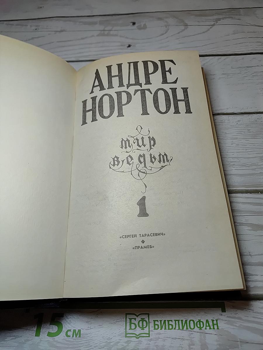 Мир ведьм. Том 1