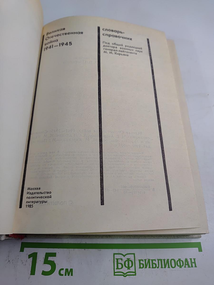 Великая Отечественная война 1941-1945: Словарь-справочник
