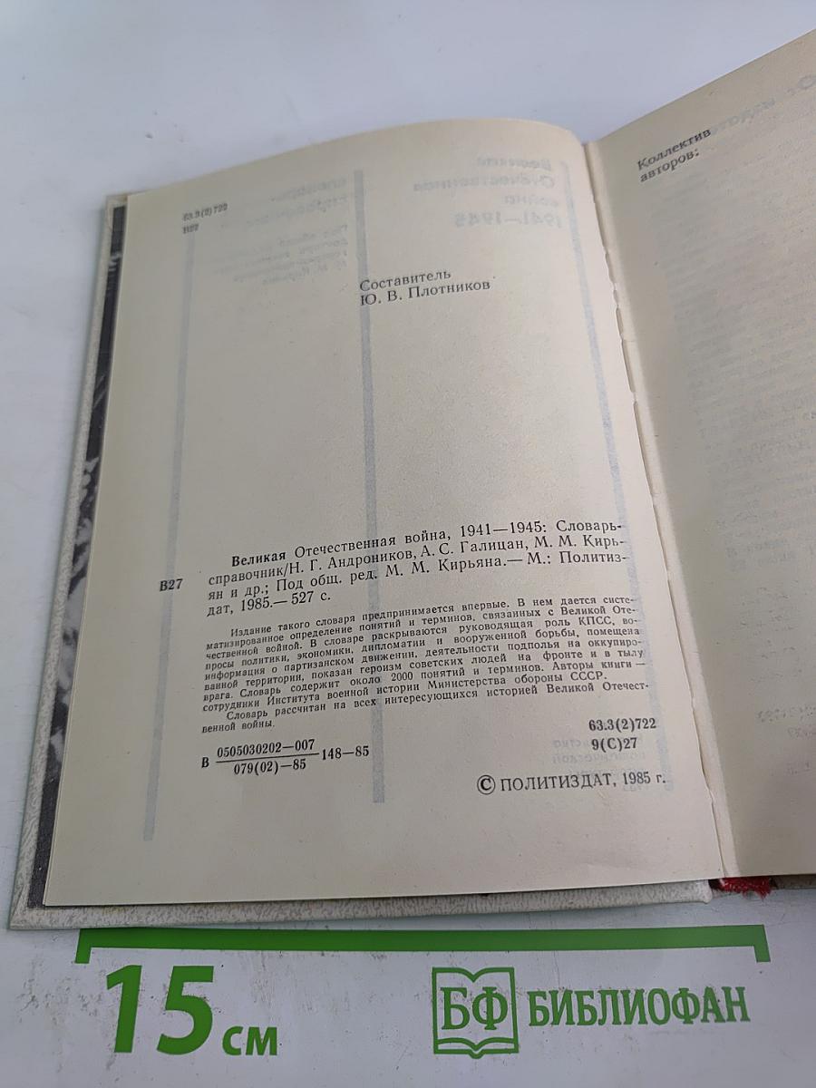 Великая Отечественная война 1941-1945: Словарь-справочник