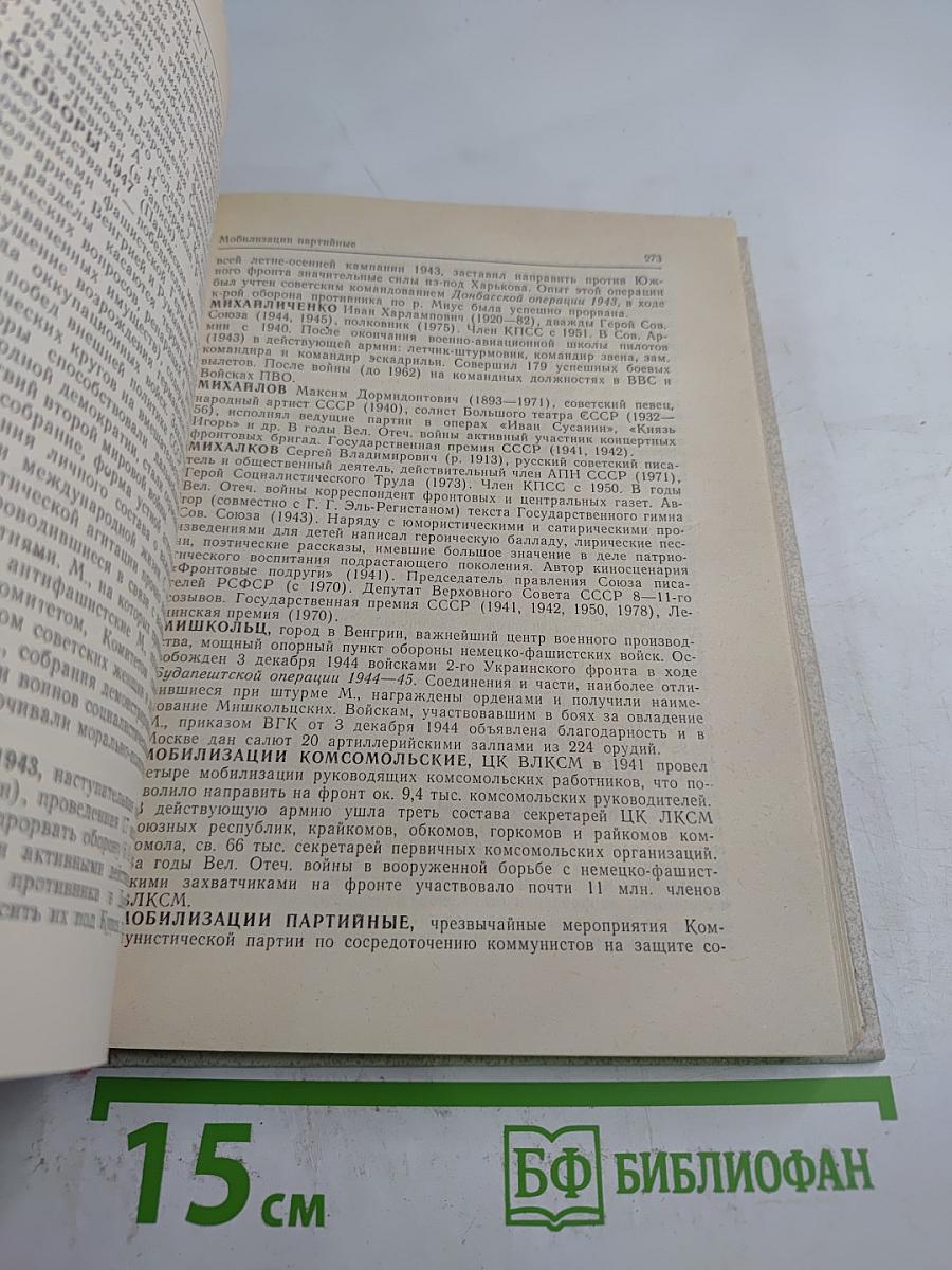 Великая Отечественная война 1941-1945: Словарь-справочник