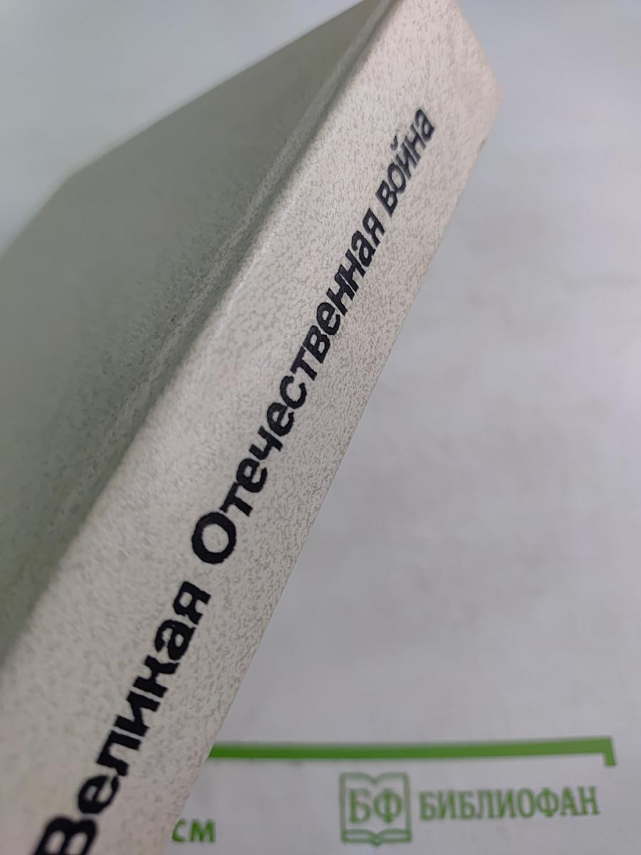 Великая Отечественная война 1941-1945: Словарь-справочник