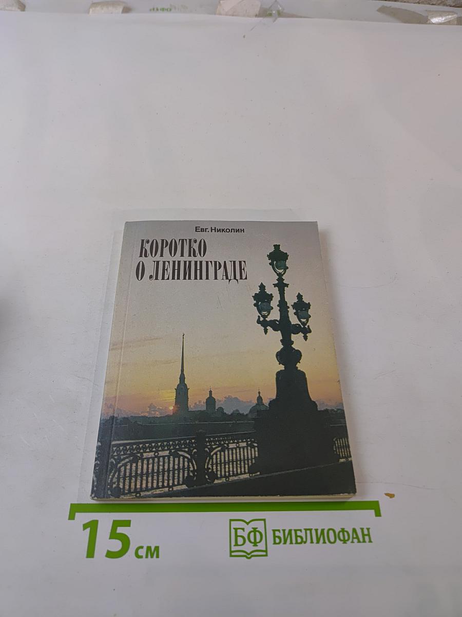 Коротко о Ленинграде