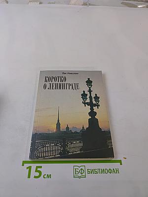 Коротко о Ленинграде