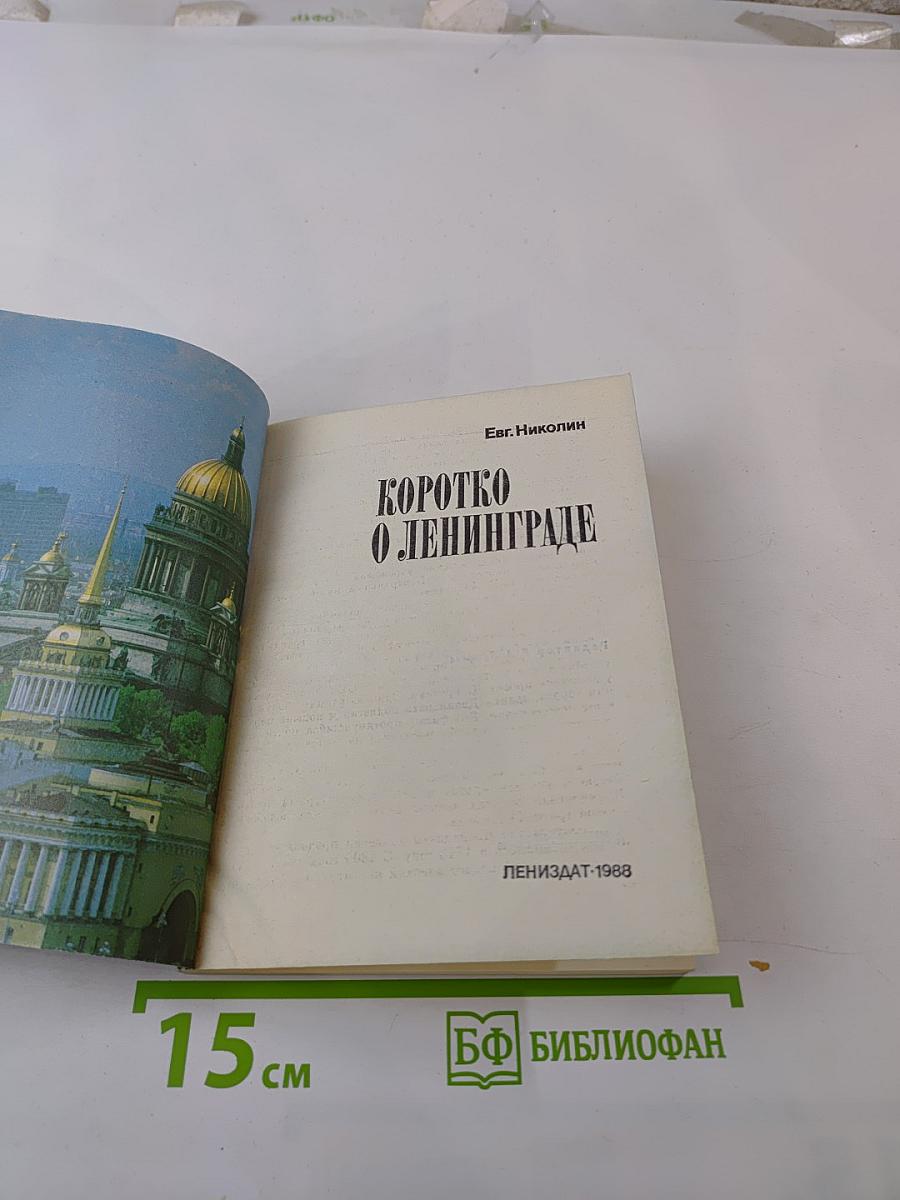 Коротко о Ленинграде