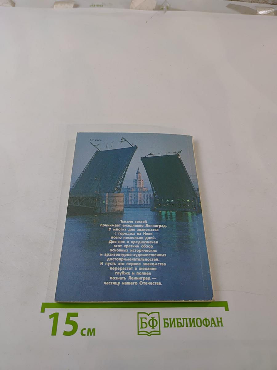 Коротко о Ленинграде