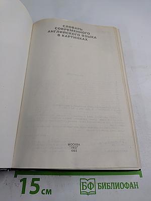 Словарь современного английского языка в картинках