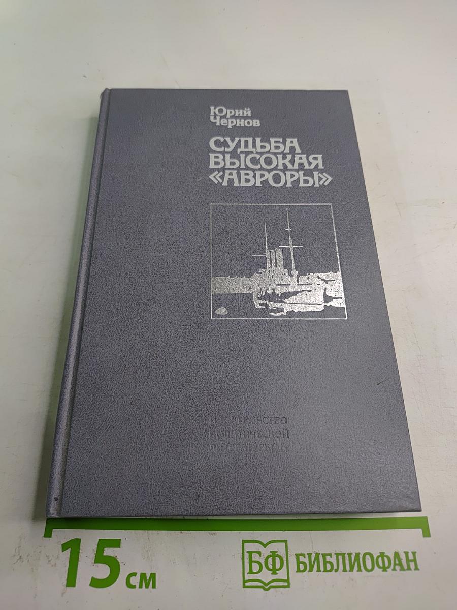 Судьба высокая «Авроры»
