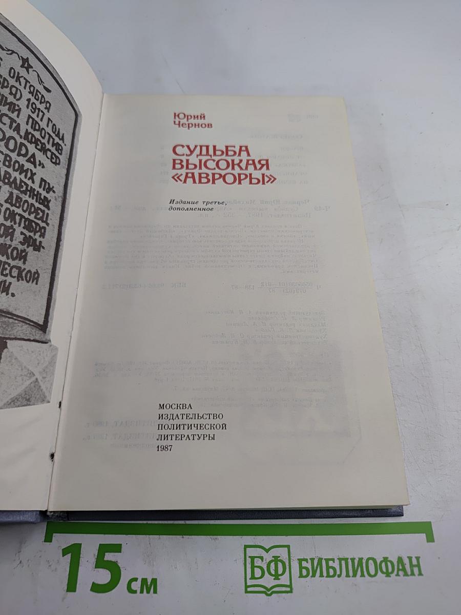 Судьба высокая «Авроры»