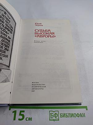Судьба высокая «Авроры»