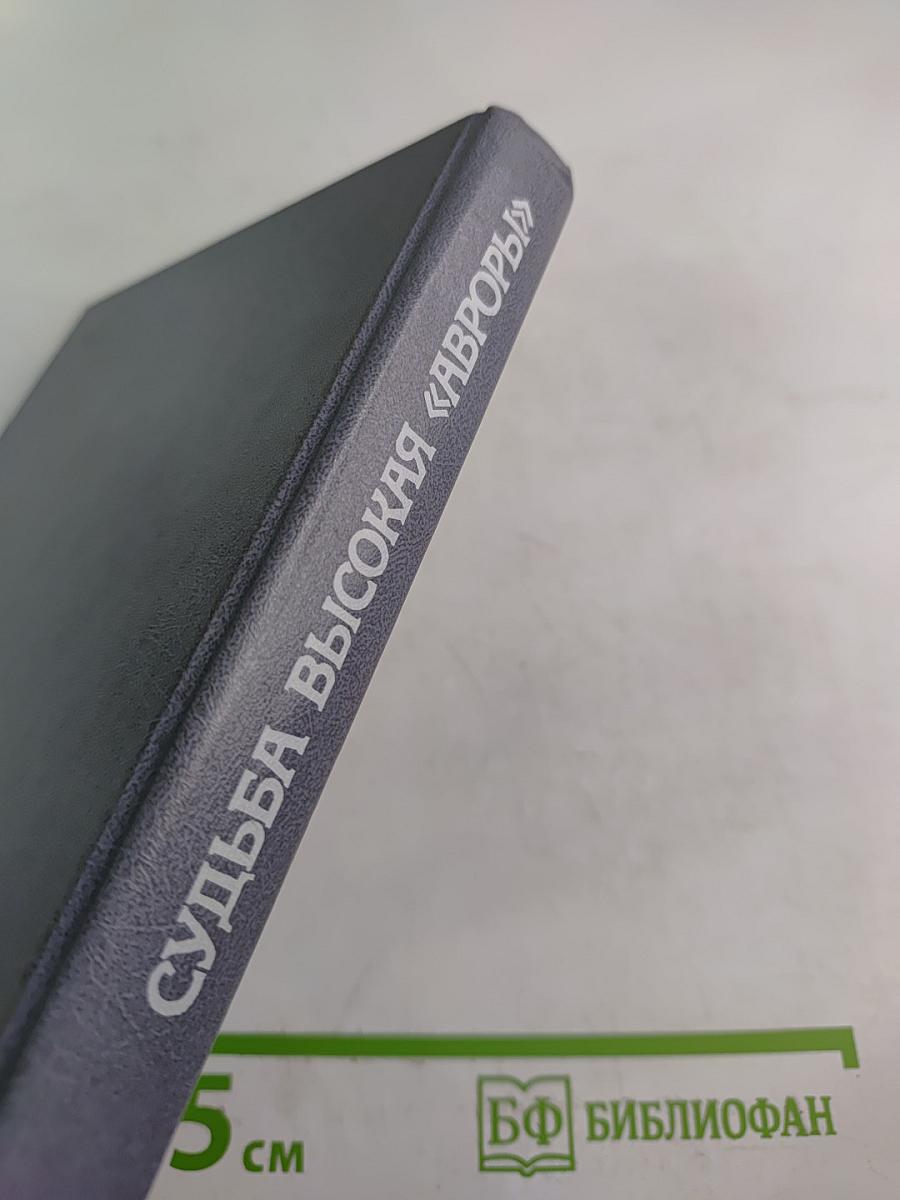 Судьба высокая «Авроры»