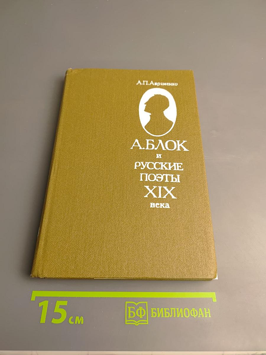 А.Блок и русские поэты XIX века