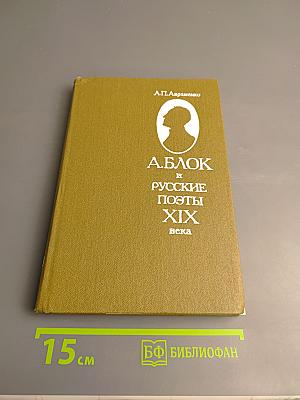 А.Блок и русские поэты XIX века