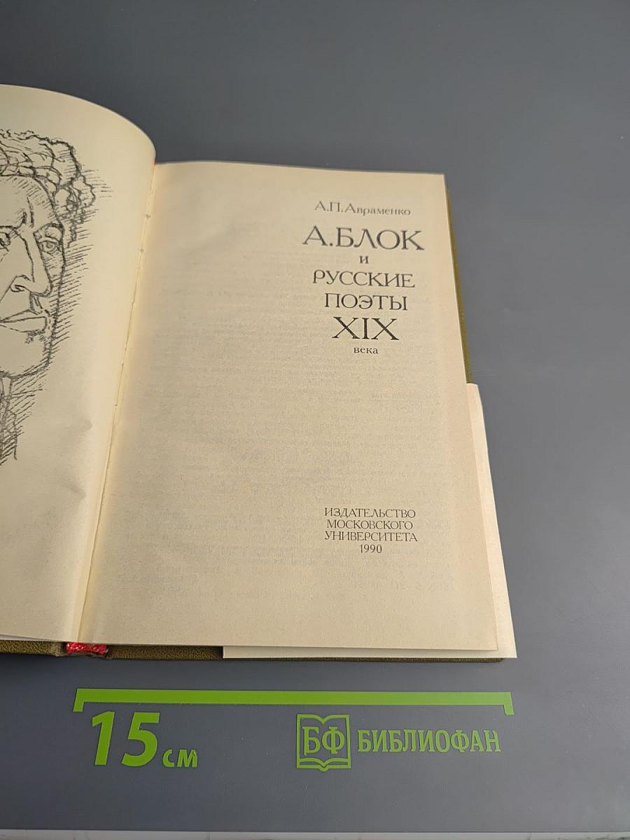 А.Блок и русские поэты XIX века