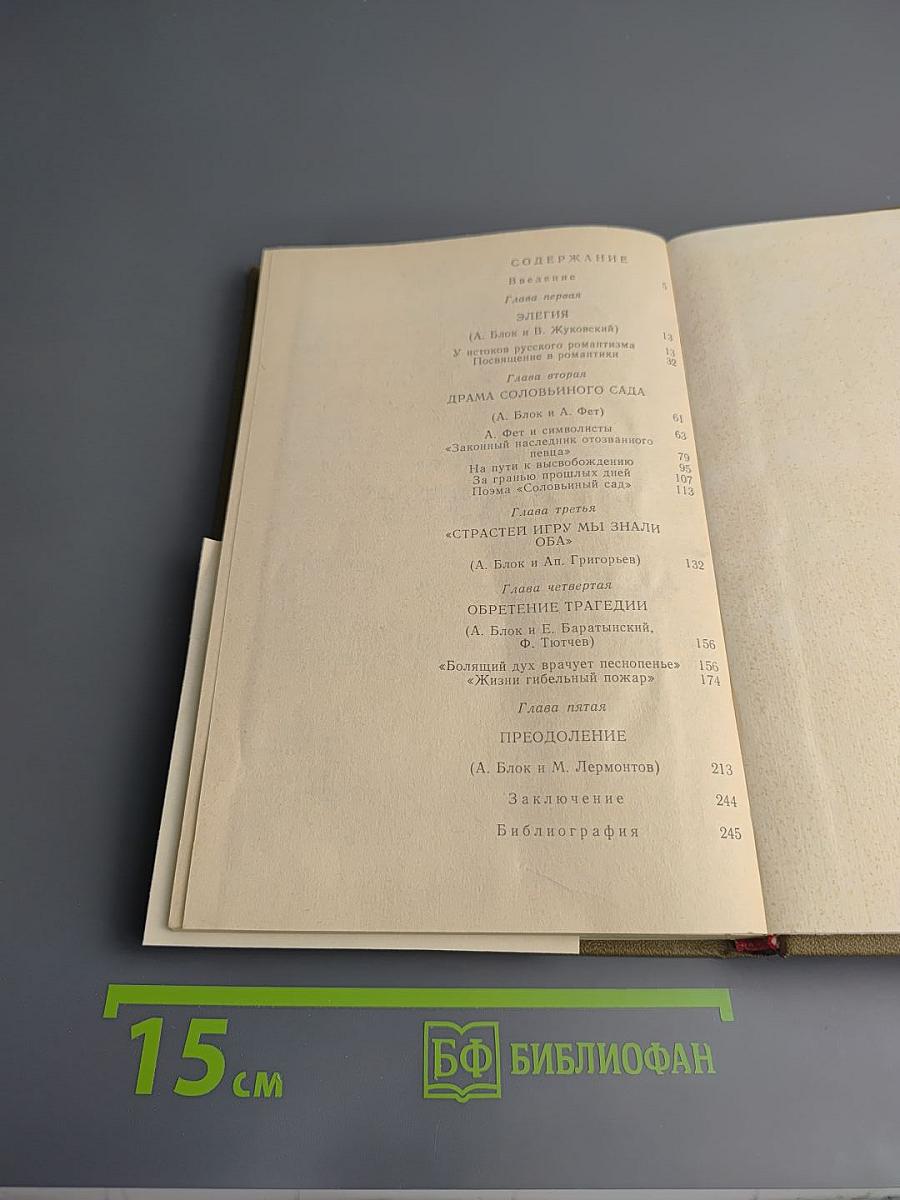 А.Блок и русские поэты XIX века