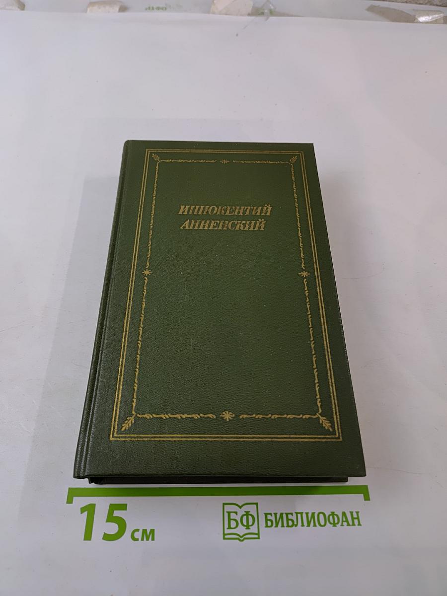 Иннокентий Анненский. Стихотворения и трагедии