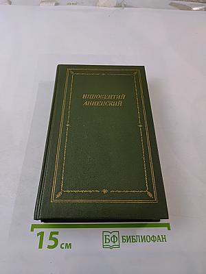 Иннокентий Анненский. Стихотворения и трагедии
