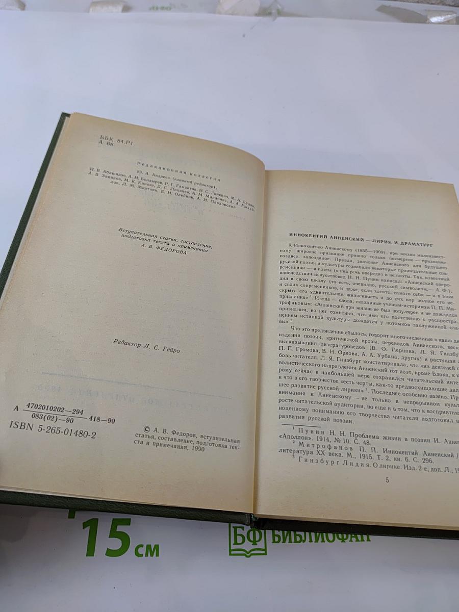 Иннокентий Анненский. Стихотворения и трагедии