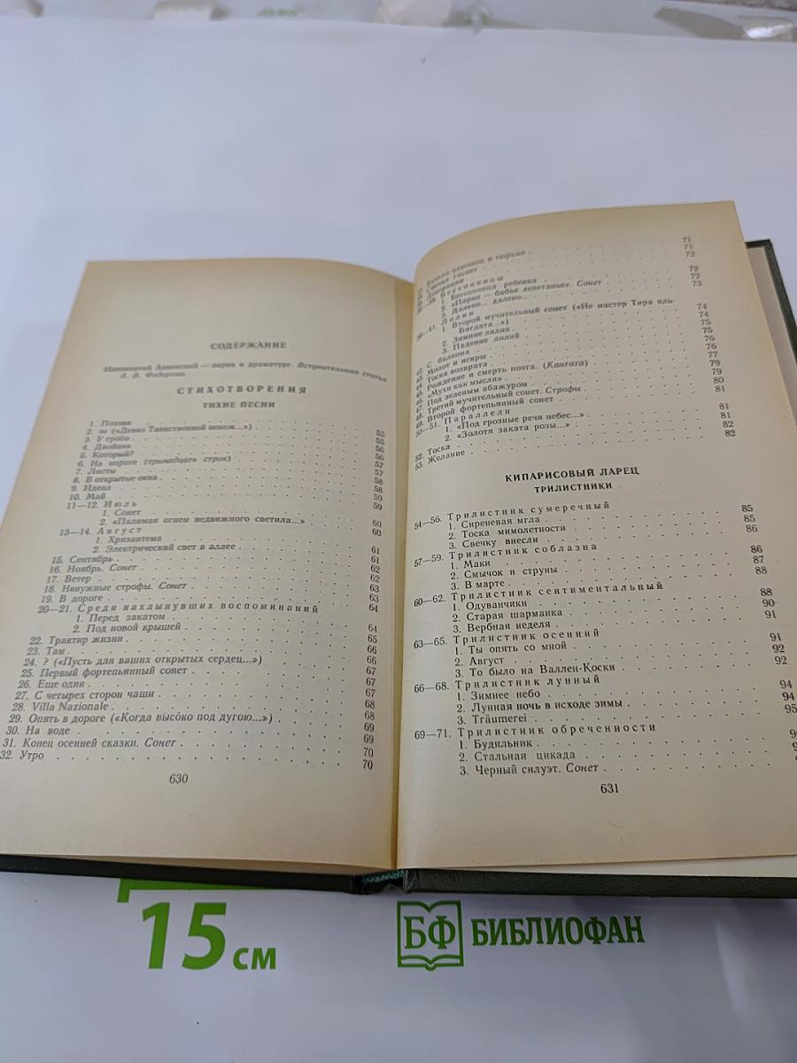 Иннокентий Анненский. Стихотворения и трагедии