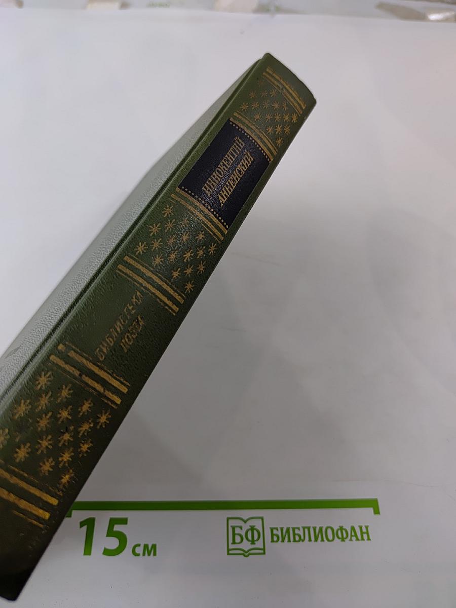 Иннокентий Анненский. Стихотворения и трагедии