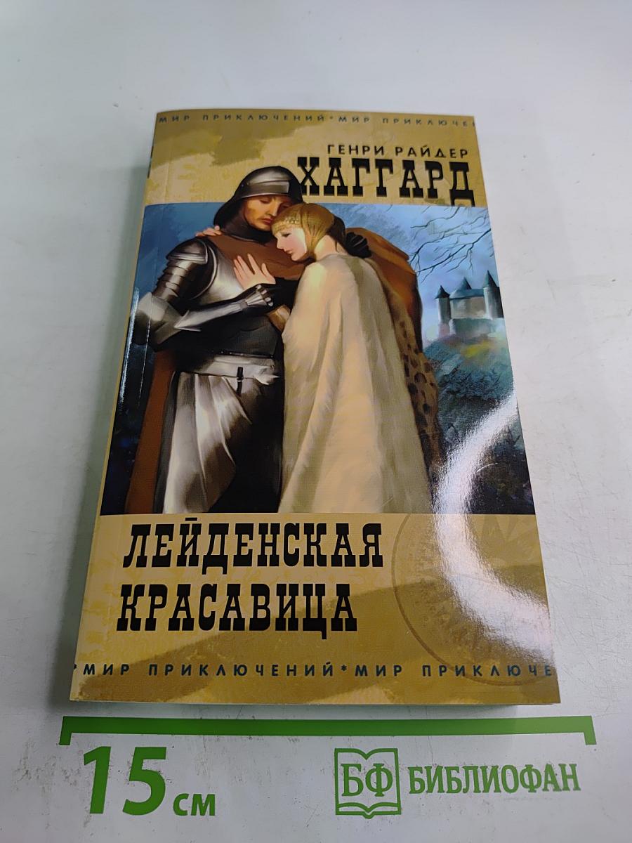 Лейденская красавица