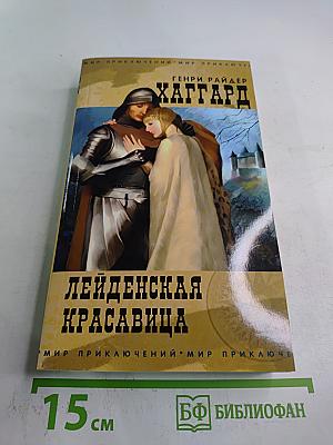 Лейденская красавица